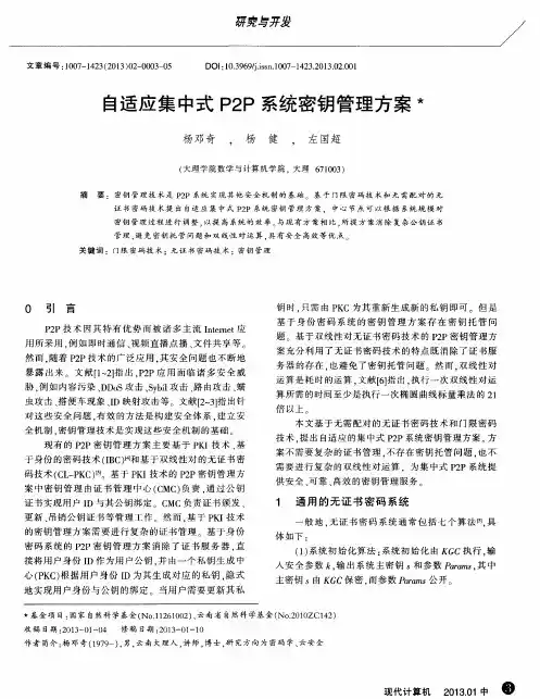 自适应集中式P2P系统密钥管理方案