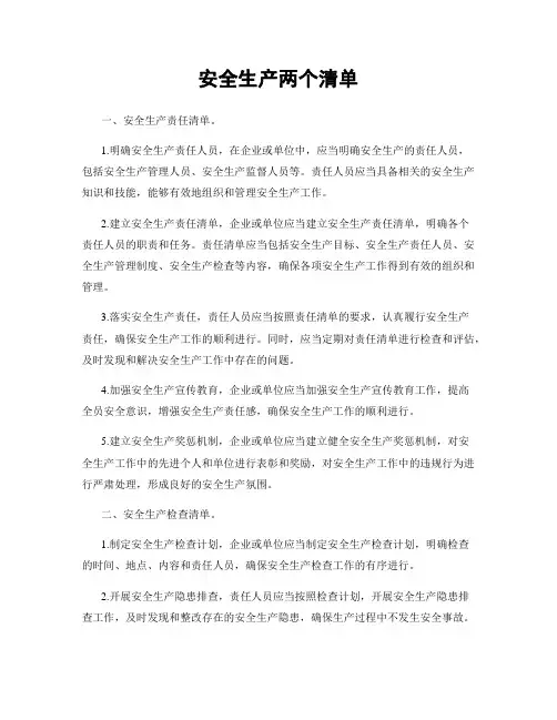 安全生产两个清单
