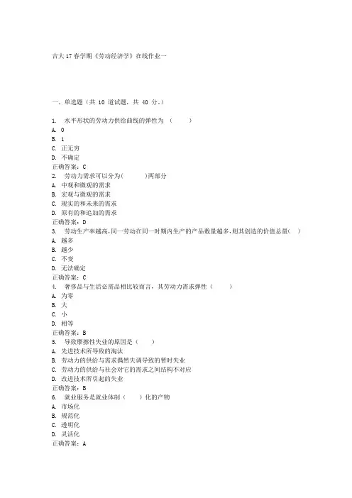吉大17春学期《劳动经济学》在线作业一满分答案材料