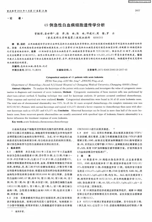49例急性白血病细胞遗传学分析