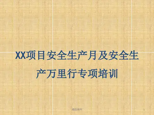 物业项目安全培训课件