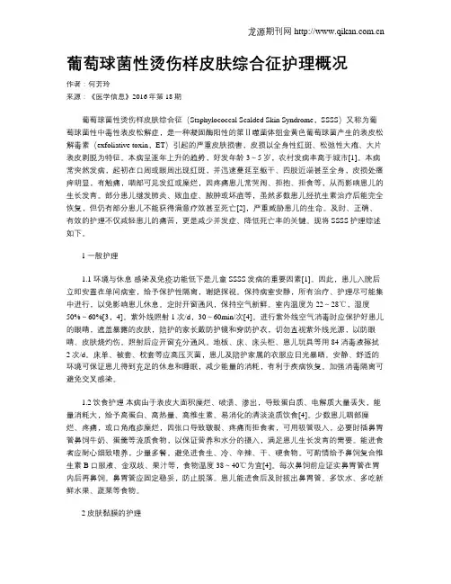 葡萄球菌性烫伤样皮肤综合征护理概况
