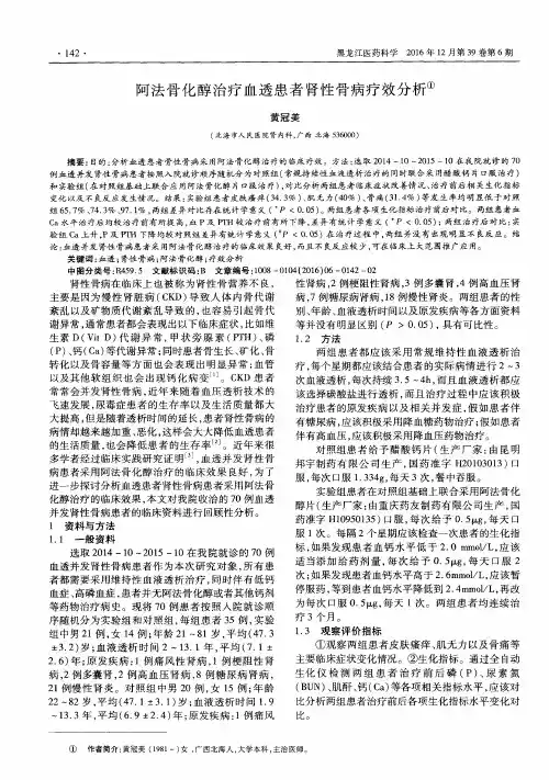 阿法骨化醇治疗血透患者肾性骨病疗效分析