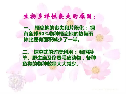 苏教版保护生物多样性