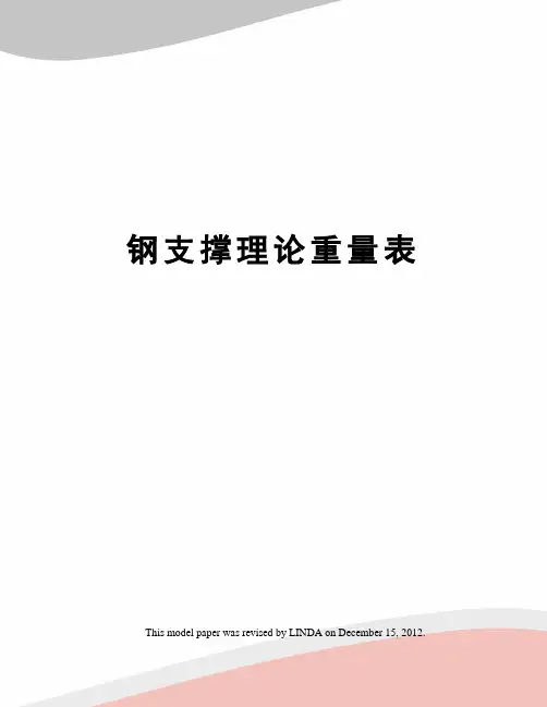 钢支撑理论重量表
