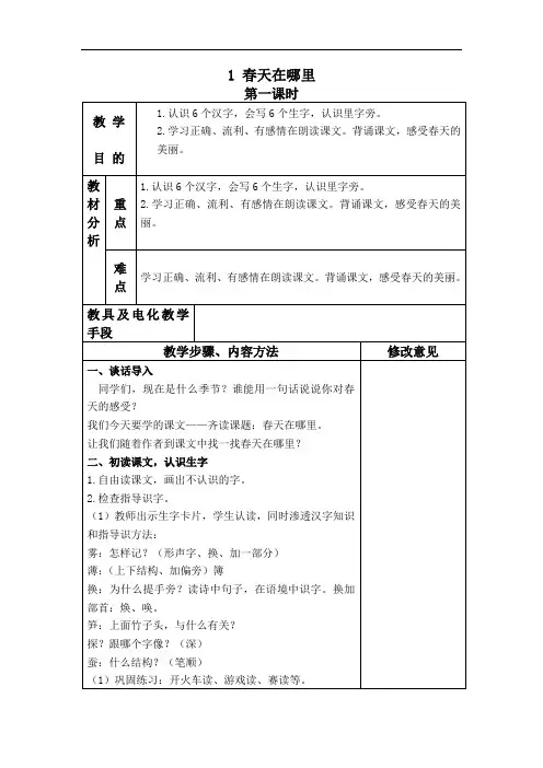 (语文S版)二年级语文下册教案 春天在哪里 3