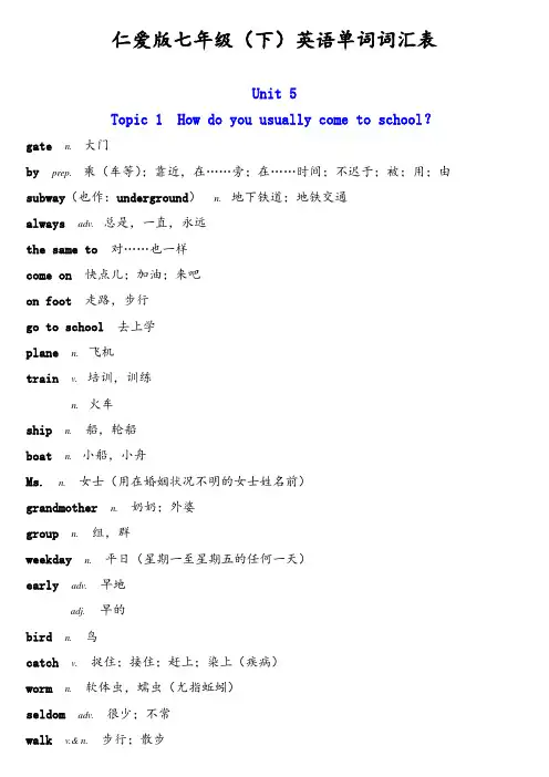 仁爱版七年级(下)英语单词词汇表