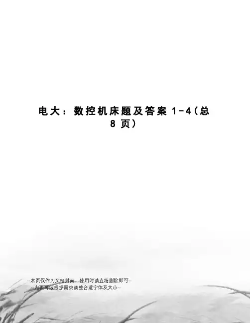 电大：数控机床题及答案
