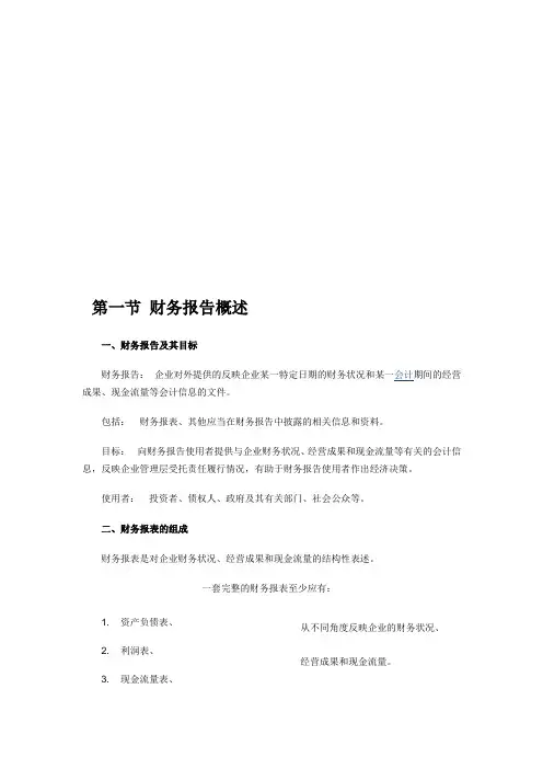 《初级会计实务》——各式财务报表,及附注