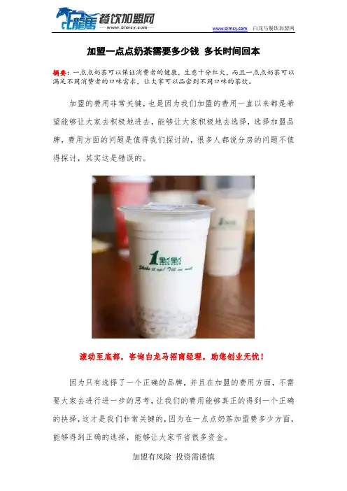 加盟一点点奶茶需要多少钱 多长时间回本