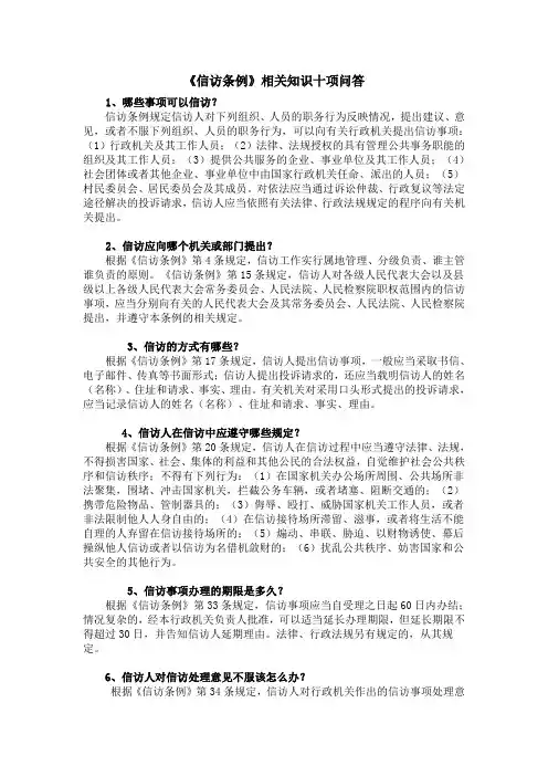 《信访条例》相关知识十项问答