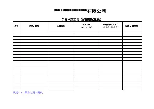 手持电动工具、移动电气设备、电焊机台账之一