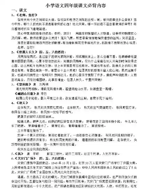 苏教版小学四年级上册语文必背课文内容集合