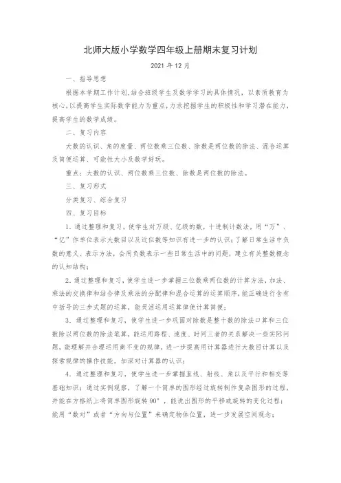 北师大版小学数学四年级上册期末复习计划