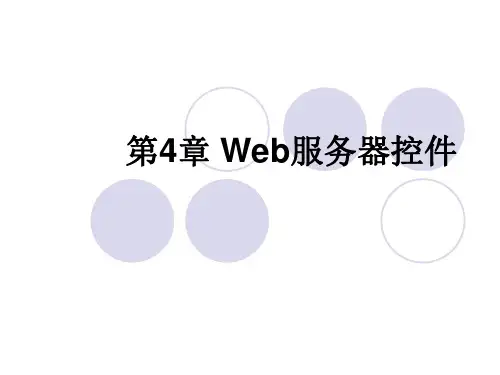 第4章 Web服务器控件