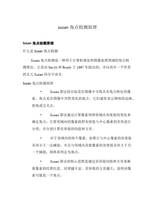 susan角点检测原理