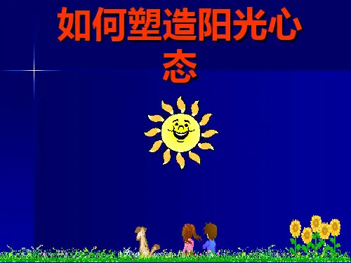 塑造阳光心态培训完整ppt课件