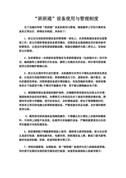 班班通设备使用与管理制度