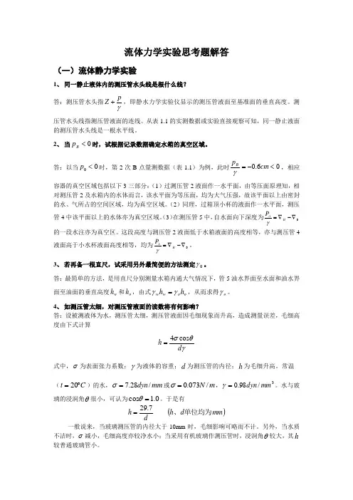 流体力学思考题解答