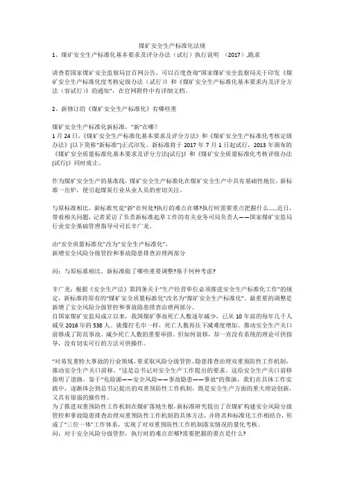 煤矿安全生产标准化法规安全生产
