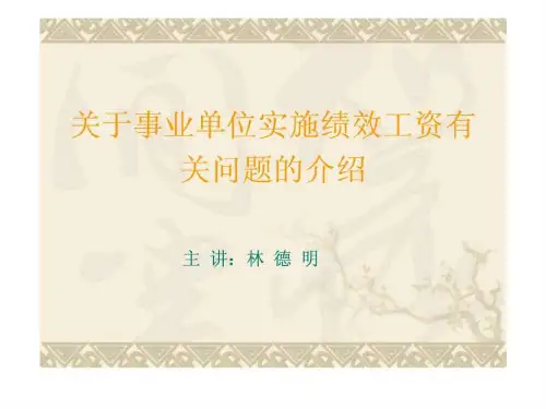 关于事业单位实施绩效工资有关问题的介绍20190630