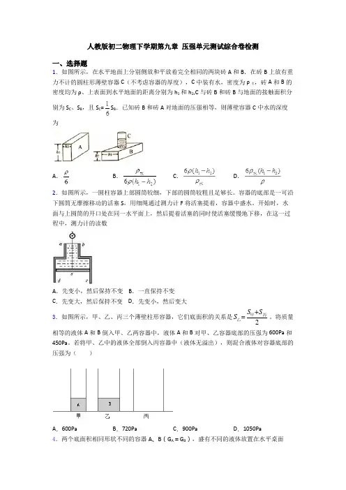 人教版初二物理下学期第九章 压强单元测试综合卷检测