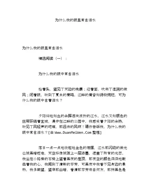 为什么我的眼里常含泪水