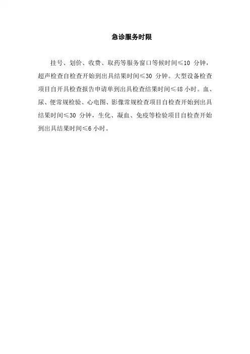 110620_急诊服务流程,急诊服务时限
