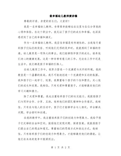 做幸福幼儿教师演讲稿