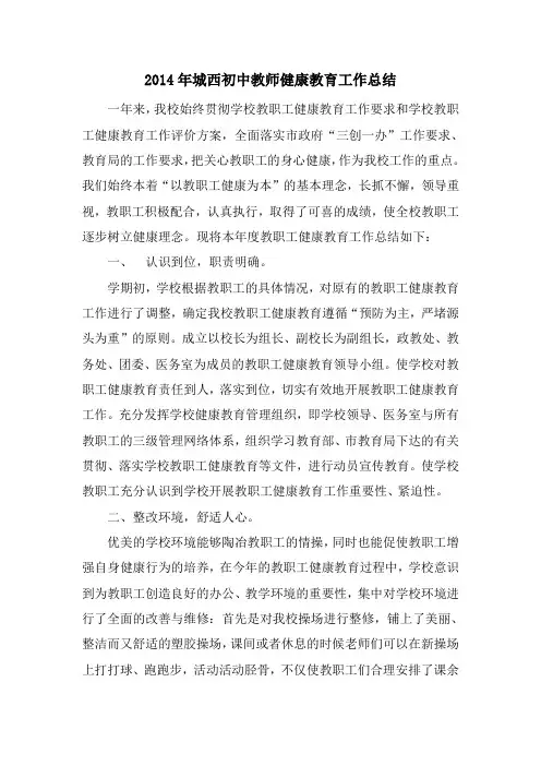 2014年教职工健康教育工作总结