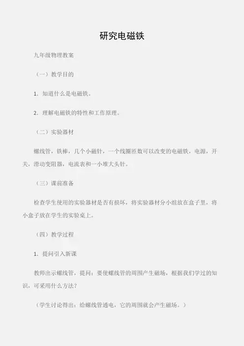 (九年级物理教案)实验：研究电磁铁