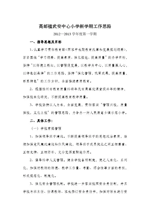 高邮镇武安中心小学新学期工作思路