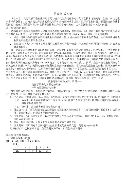西方经济学(1)电子教案5第五章成本论 2