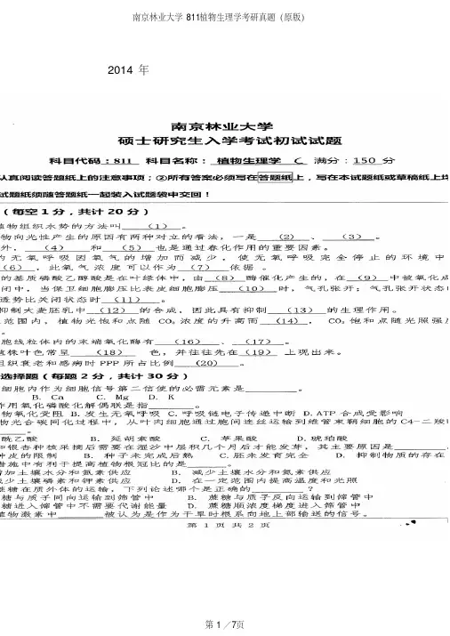 南京林业大学811植物生理学专业课考研真题(2014-2015.2017年)