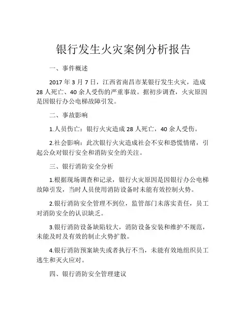 银行发生火灾案例分析报告