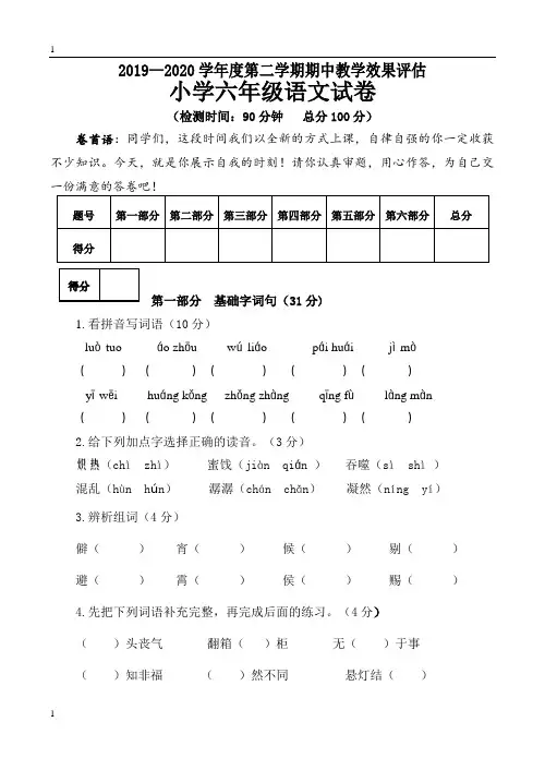 统编人教部编版小学语文六年级下册语文期中教学效果评估试卷(含答案)