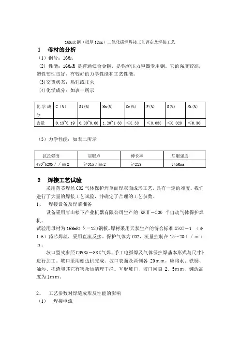 16MnR钢板厚12mm二氧化碳焊焊接工艺评定及焊接工艺