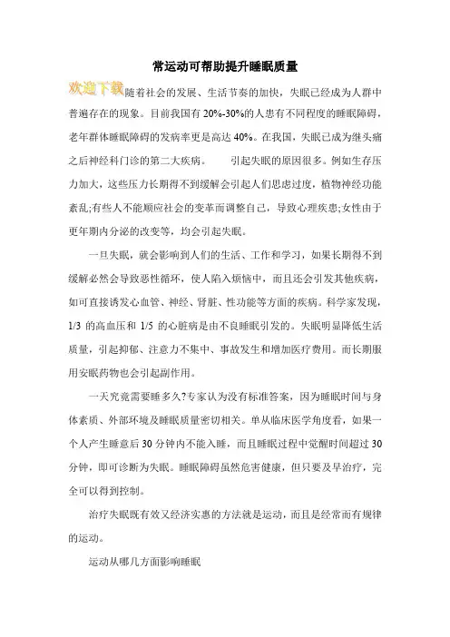 常运动可帮助提升睡眠质量