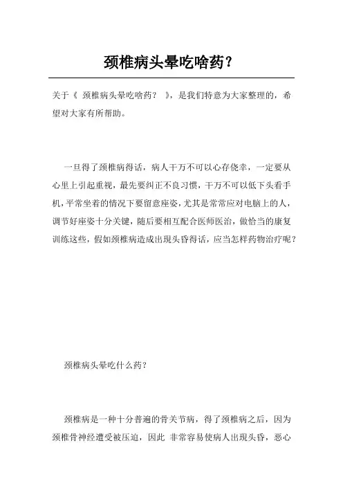 颈椎病头晕吃啥药？