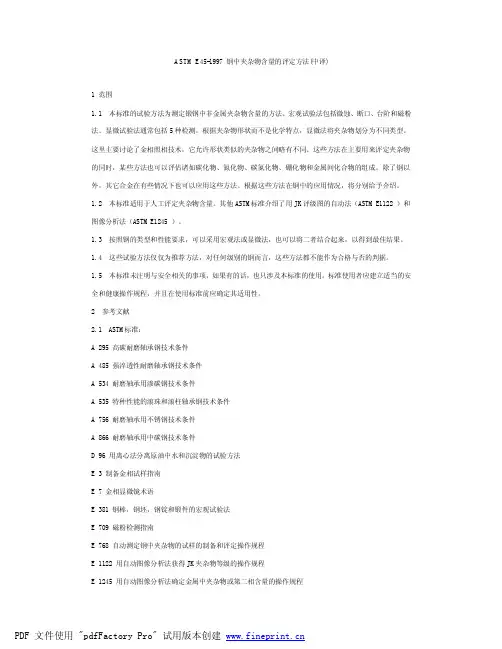 ASTM E45夹杂物分析标准(中文版)
