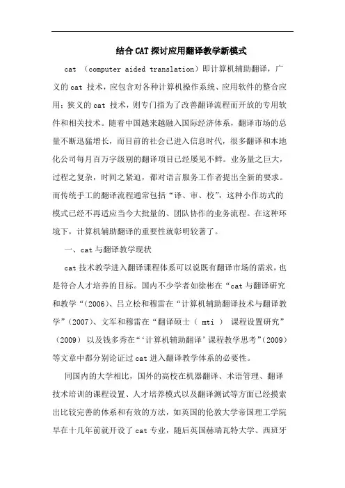 结合CAT应用翻译教学新模式论文