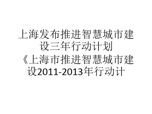 上海发布推进智慧城市建设三年行动计划