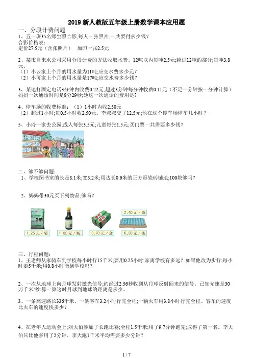 2019新人教版五年级上册数学课本应用题