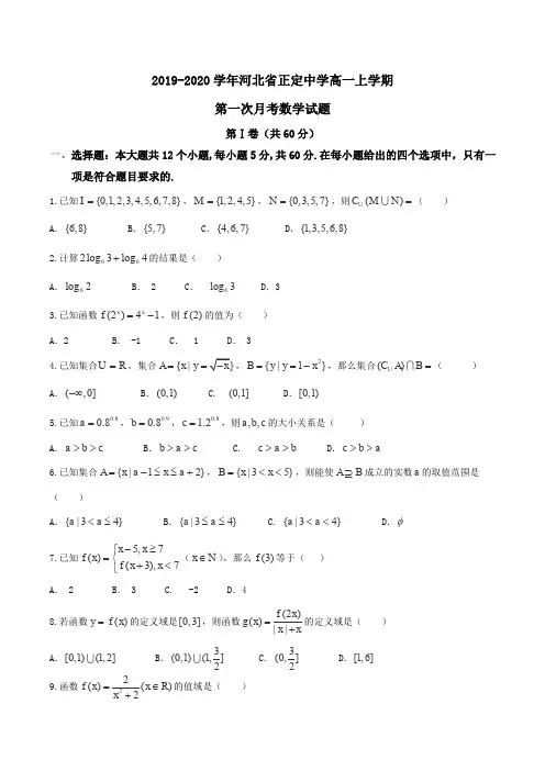 2019-2020学年河北省正定中学高一上学期第一次月考数学试题Word版含答案