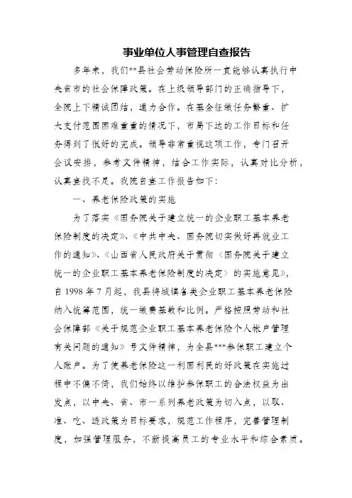 事业单位人事管理自查报告