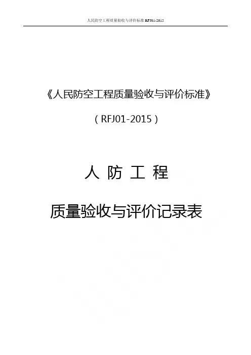 人民防空工程质量验收与评价标准RFJ01-2015