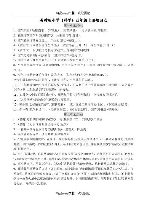 苏教版关于小学科学四年级上册知识点
