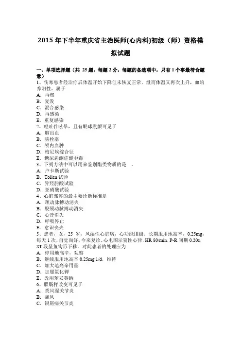 2015年下半年重庆省主治医师(心内科)初级(师)资格模拟试题