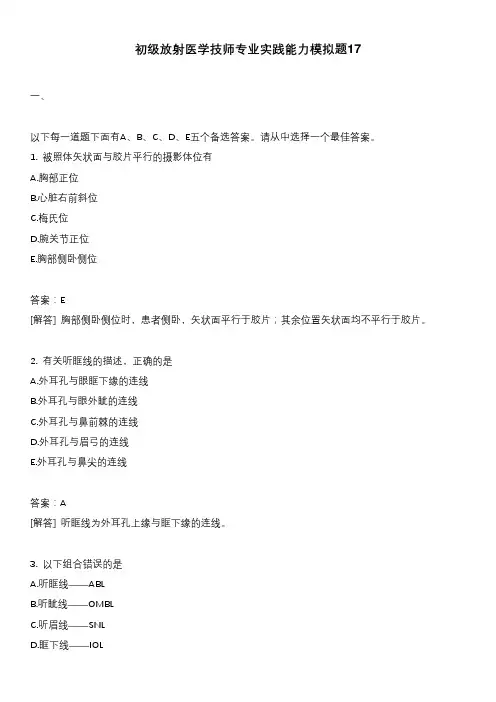 初级放射医学技师专业实践能力模拟题17