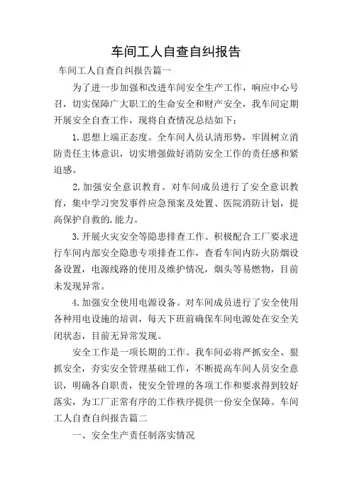 车间工人自查自纠报告